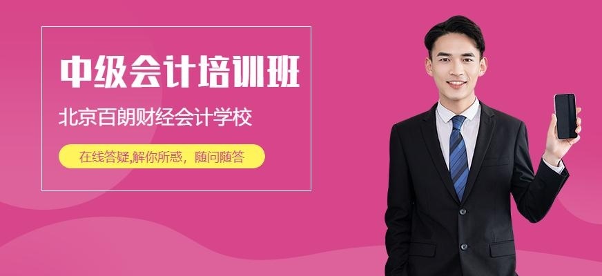 北京中级会计职称辅导班