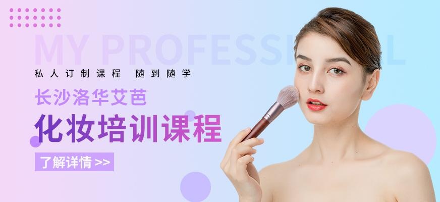 长沙化妆课程
