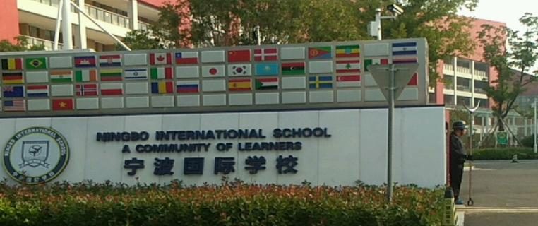 宁波国际学校初中部网站