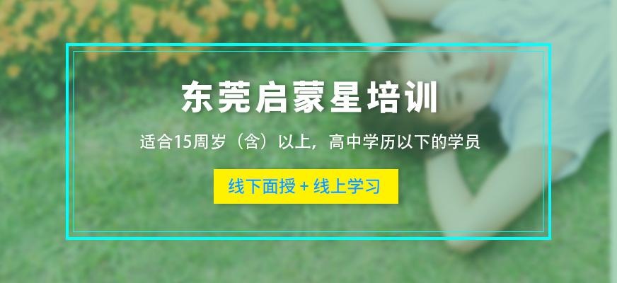 东莞启蒙星培训