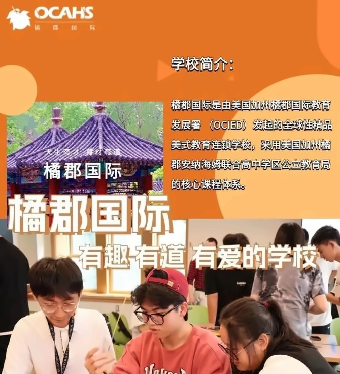 橘郡国际学校（北京校区）校园开放日
