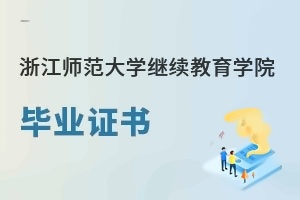 浙江师范大学继续教育学院毕业证书