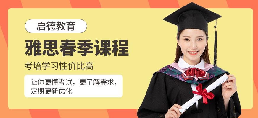 济南启德雅思春季班