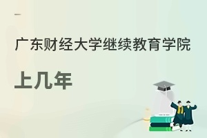 广东财经大学继续教育学院上几年