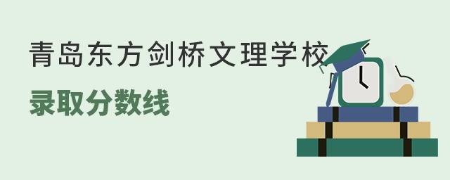 青島東方劍橋文理學校錄取分數線