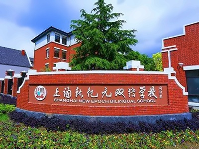 上海新纪元双语学校校园一角