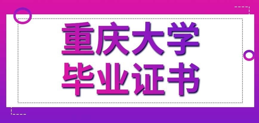 重庆大学在职研究生毕业证书
