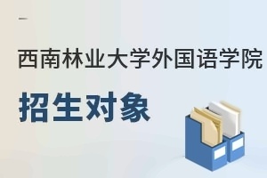 西南林业大学外国语学院招生对象