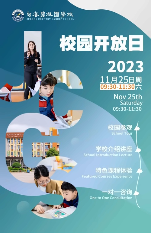 句容碧桂园学校校园开放日