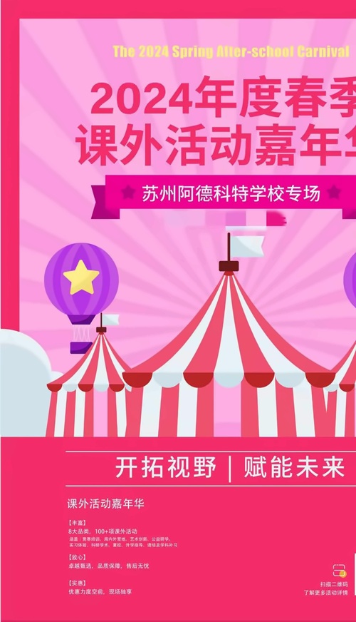 苏州阿德科特学校活动嘉年华