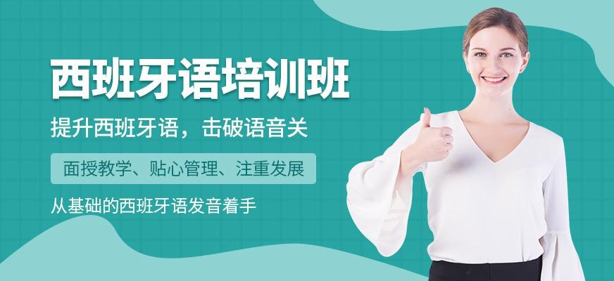 哈尔滨西班牙语培训课程