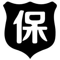 多年品质