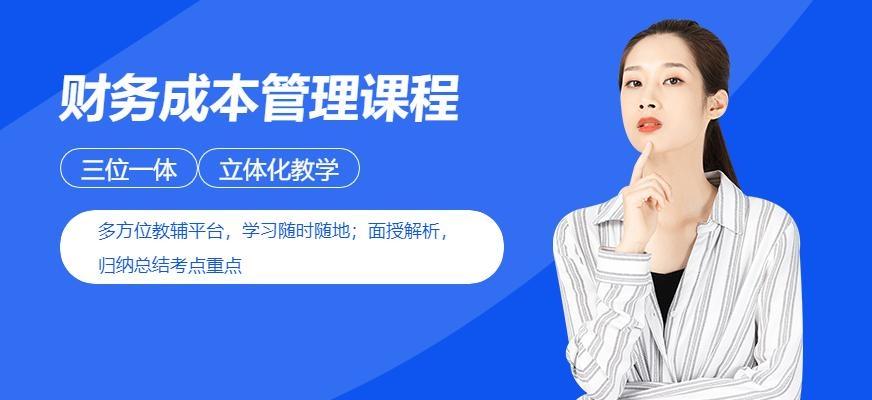 佛山财务成本管理课程配图
