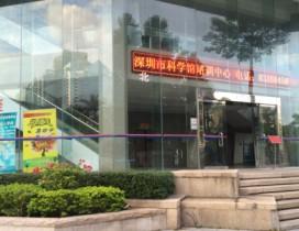 深圳市科学馆培训中心