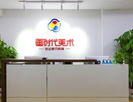 北京画时代美术