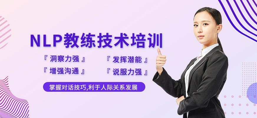 重庆nlp教练技术培训课程