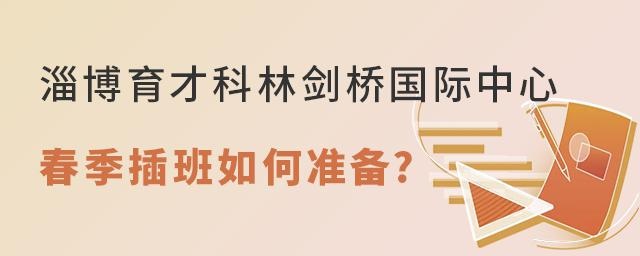 淄博育才科林剑桥国际中心2022年春季插班如何准备?
