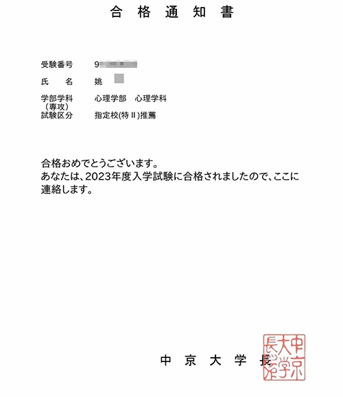 朝阳义塾毕业生中京大学合格通知书.jpg