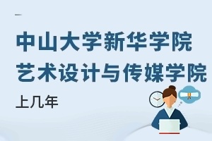 中山大學新華學院藝術設計與傳媒學院上幾年