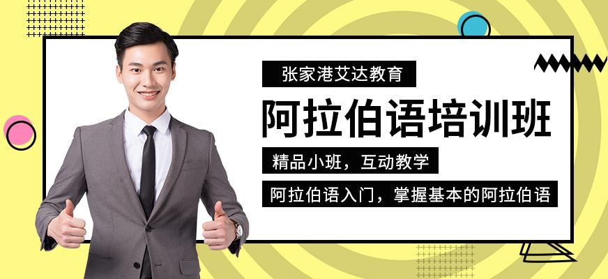 阿拉伯语培训班