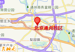 北京通州校区