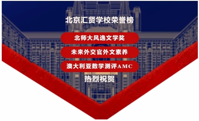 北京市汇贤学校