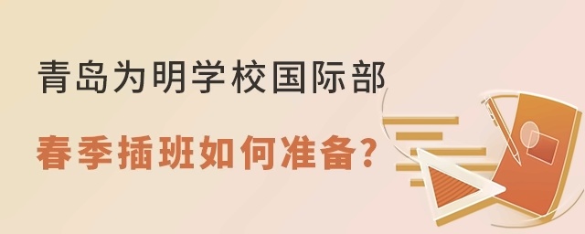 青岛为明学校2022年春季插班如何准备?