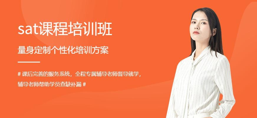 广州新航道sat课程培训班
