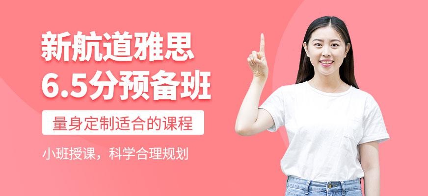 广州新航道雅思6.5分预备班
