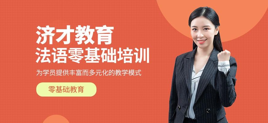法语零基础培训机构哪家好