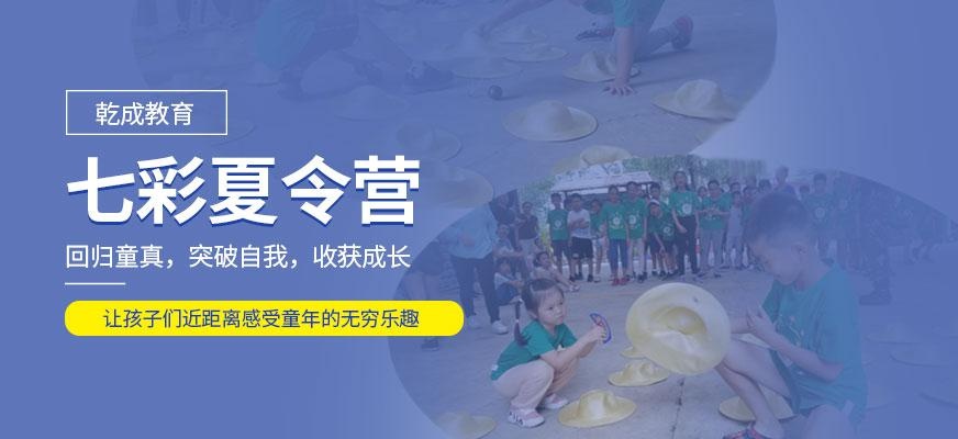 乾成教育七彩夏令营