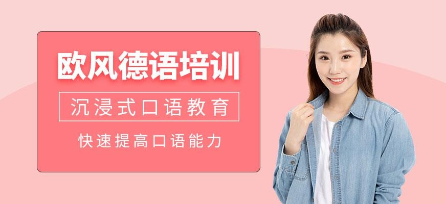 上海欧风德语培训