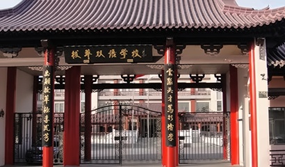 拔萃双语学校