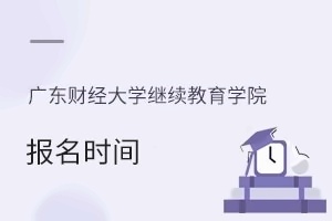广东财经大学继续教育学院报名时间