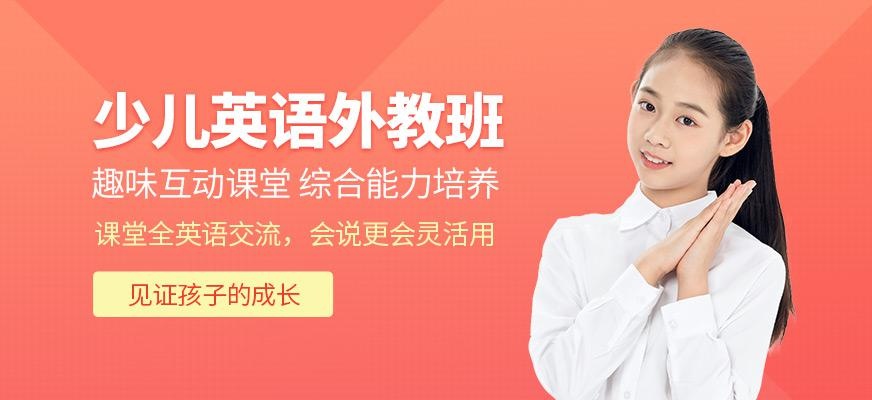 成都少儿英语外教班