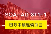 山东师范大学英国留学SQA-AD 3+1+1国际本硕连读项目招生简章