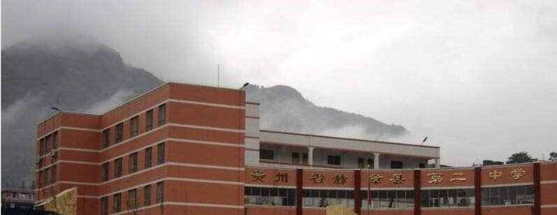赫章第二中学怎么样、好不好
