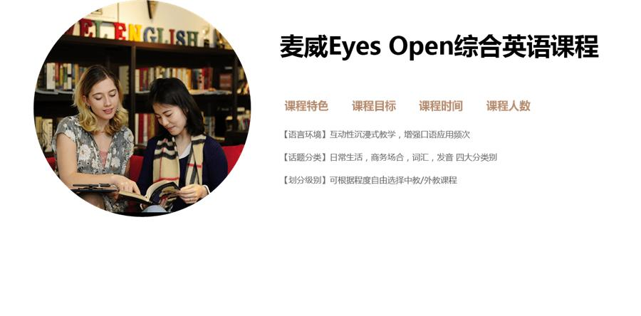 上海麦威Eyes Open综合英语课程