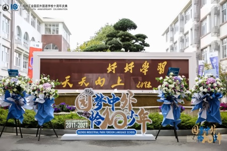 苏州工业园区外国语学校十周年庆典.jpg