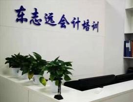 沈阳东志远会计培训