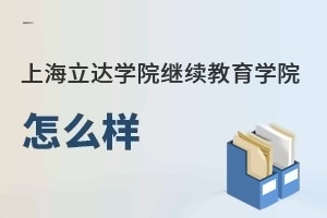 上海立达学院继续教育学院怎么样
