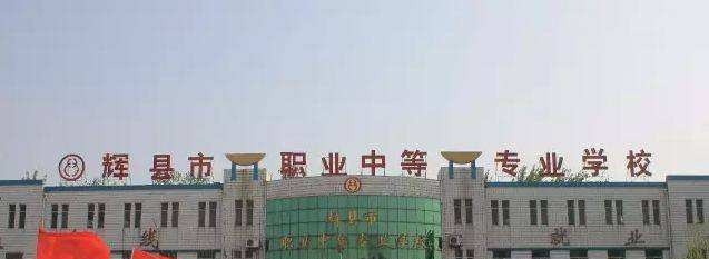 辉县市职业中等专业学校2021年招生办
