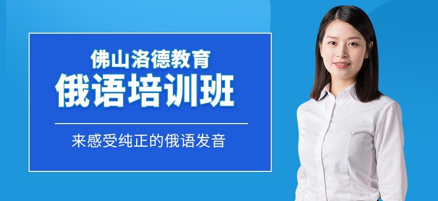 佛山俄语培训班