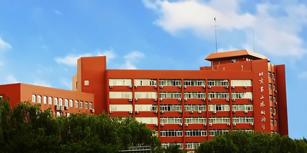 北京第二外国语学院