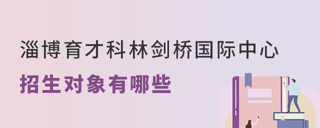 盘点淄博育才科林剑桥国际中心招生对象有哪些