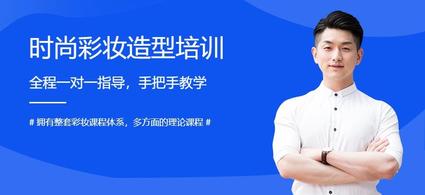 时尚彩妆造型培训