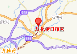 从化街口校区