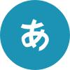 日语五十音