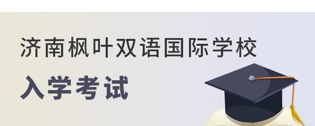 济南枫叶双语国际学校入学考试