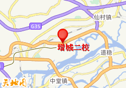 增城二校